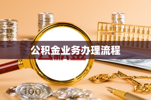 雄县公积金业务办理流程