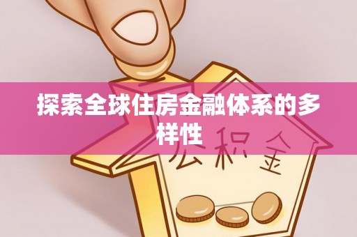 雄县探索全球住房金融体系的多样性