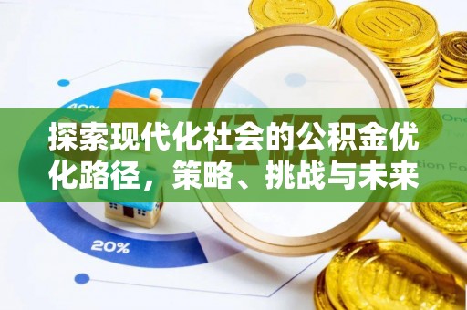 雄县探索现代化社会的公积金优化路径，策略、挑战与未来展望