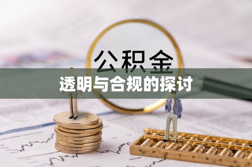 雄县透明与合规的探讨