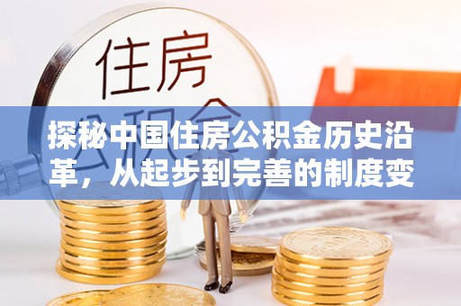 雄县探秘中国住房公积金历史沿革，从起步到完善的制度变迁