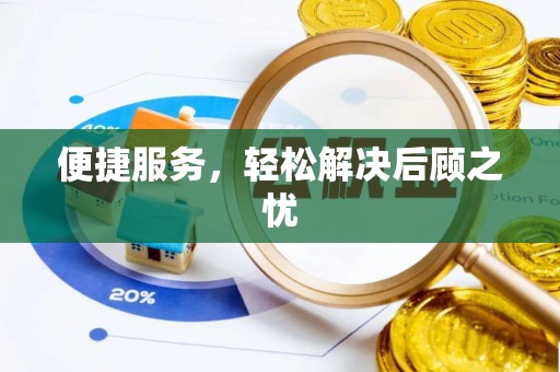 雄县便捷服务，轻松解决后顾之忧