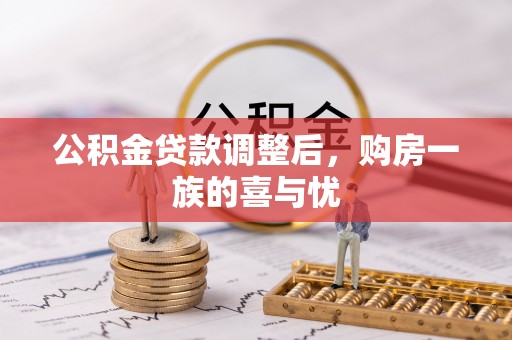 雄县公积金贷款调整后，购房一族的喜与忧