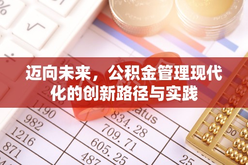 雄县迈向未来，公积金管理现代化的创新路径与实践