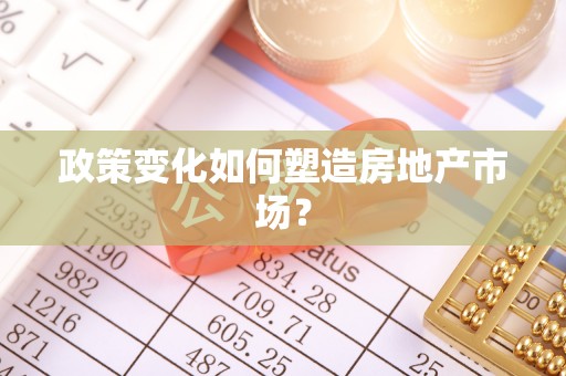 雄县政策变化如何塑造房地产市场？