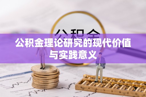 雄县公积金理论研究的现代价值与实践意义