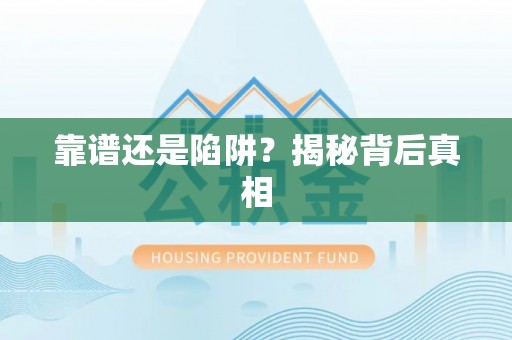 雄县靠谱还是陷阱？揭秘背后真相
