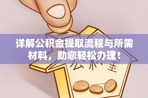 雄县详解公积金提取流程与所需材料，助您轻松办理！