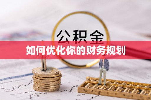 雄县如何优化你的财务规划