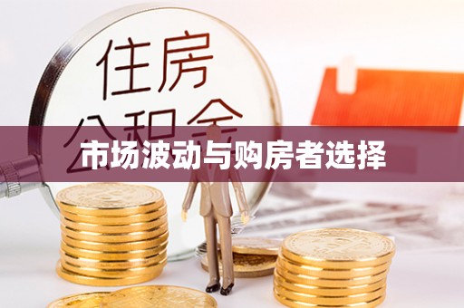 雄县市场波动与购房者选择
