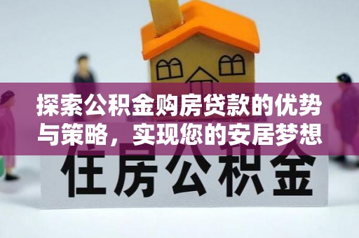 雄县探索公积金购房贷款的优势与策略，实现您的安居梦想