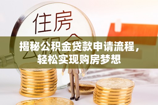 雄县揭秘公积金贷款申请流程，轻松实现购房梦想