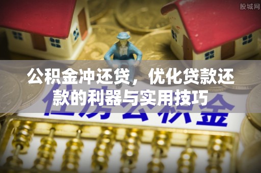 雄县公积金冲还贷，优化贷款还款的利器与实用技巧