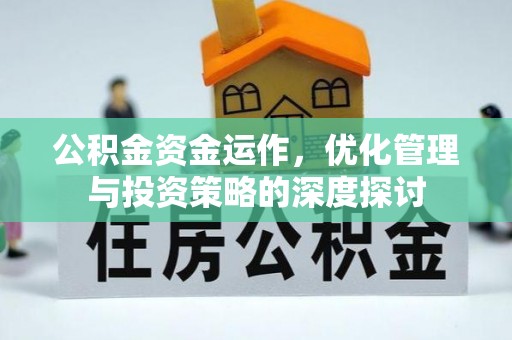 雄县公积金资金运作，优化管理与投资策略的深度探讨