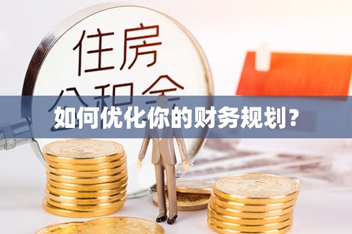 雄县如何优化你的财务规划？