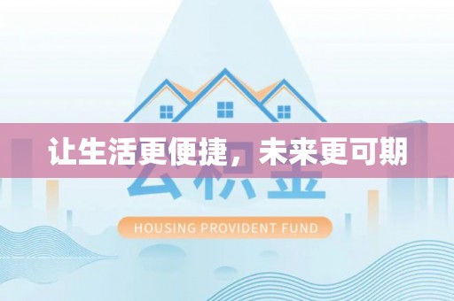 雄县让生活更便捷，未来更可期