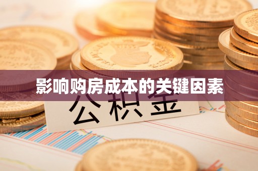 雄县影响购房成本的关键因素