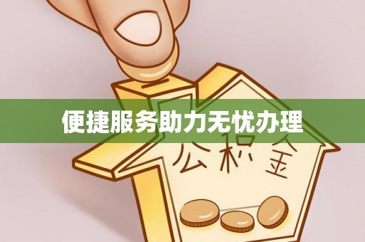 雄县便捷服务助力无忧办理