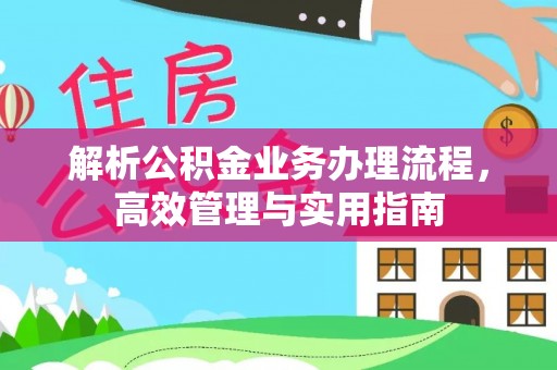 雄县解析公积金业务办理流程，高效管理与实用指南