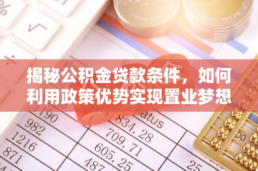 雄县揭秘公积金贷款条件，如何利用政策优势实现置业梦想