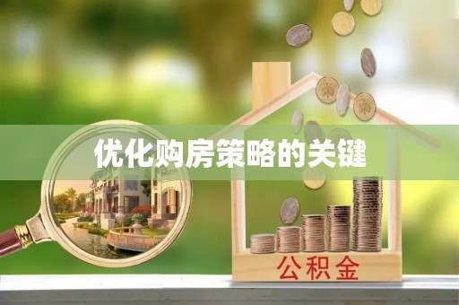雄县优化购房策略的关键