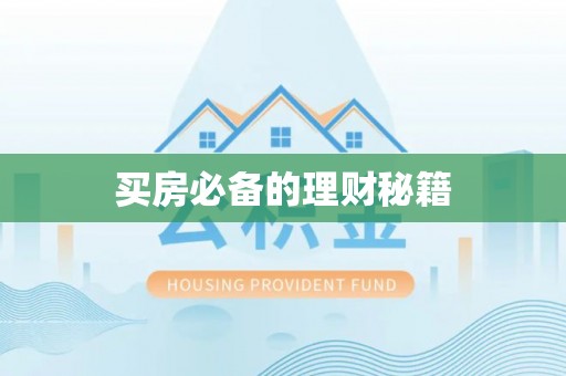 雄县买房必备的理财秘籍