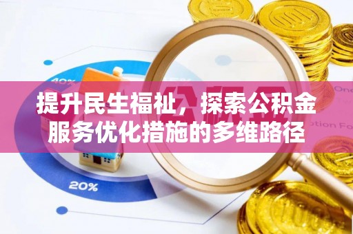 雄县提升民生福祉，探索公积金服务优化措施的多维路径