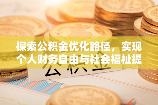雄县探索公积金优化路径，实现个人财务自由与社会福祉提升的桥梁