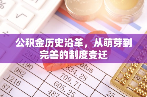 雄县公积金历史沿革，从萌芽到完善的制度变迁