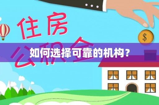 雄县如何选择可靠的机构？