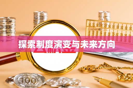 雄县探索制度演变与未来方向