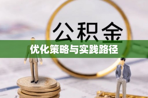 雄县优化策略与实践路径
