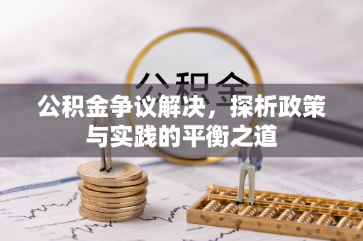 雄县公积金争议解决，探析政策与实践的平衡之道