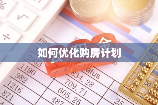 雄县如何优化购房计划