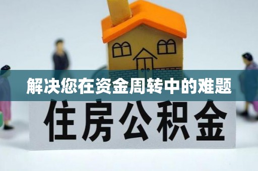 雄县解决您在资金周转中的难题