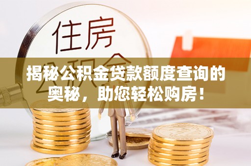 雄县揭秘公积金贷款额度查询的奥秘，助您轻松购房！