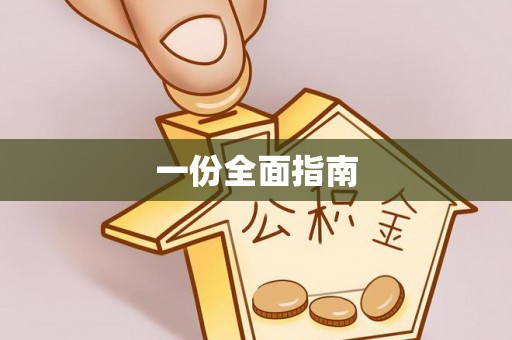 雄县一份全面指南