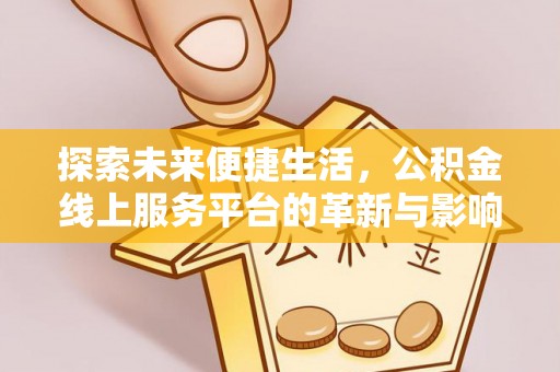 雄县探索未来便捷生活，公积金线上服务平台的革新与影响