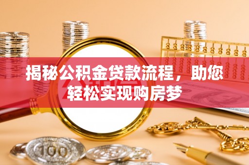 雄县揭秘公积金贷款流程，助您轻松实现购房梦