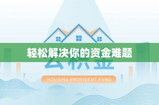 雄县轻松解决你的资金难题