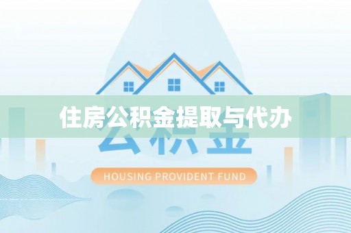 雄县住房公积金提取与代办