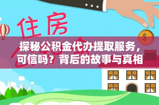 雄县探秘公积金代办提取服务，可信吗？背后的故事与真相