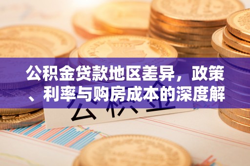 雄县公积金贷款地区差异，政策、利率与购房成本的深度解析