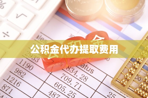 雄县公积金代办提取费用