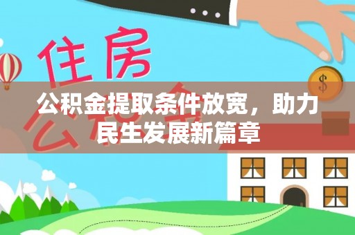 雄县公积金提取条件放宽，助力民生发展新篇章