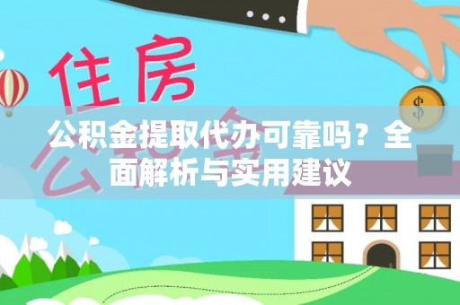 雄县公积金提取代办可靠吗？全面解析与实用建议