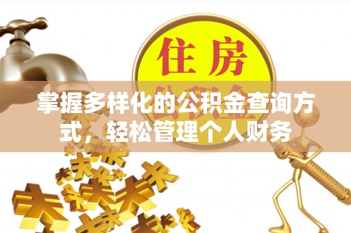雄县掌握多样化的公积金查询方式，轻松管理个人财务