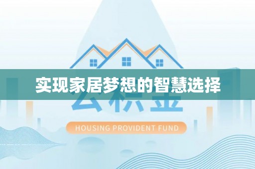 雄县实现家居梦想的智慧选择