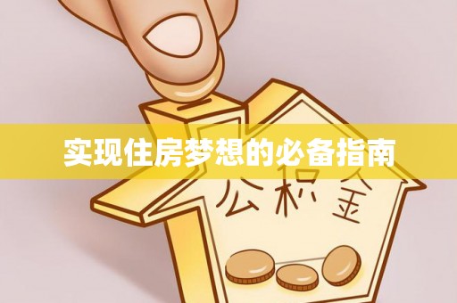 雄县实现住房梦想的必备指南