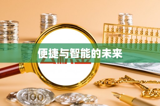 雄县便捷与智能的未来